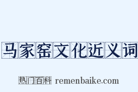 马家窑文化近义词是什么意思的图片